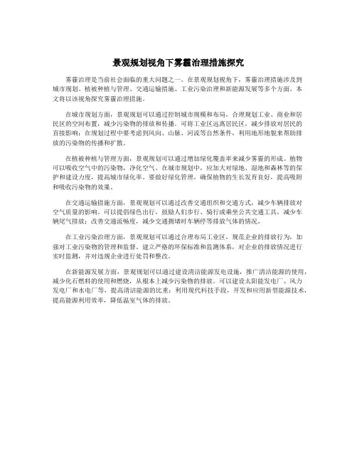 景观规划视角下雾霾治理措施探究