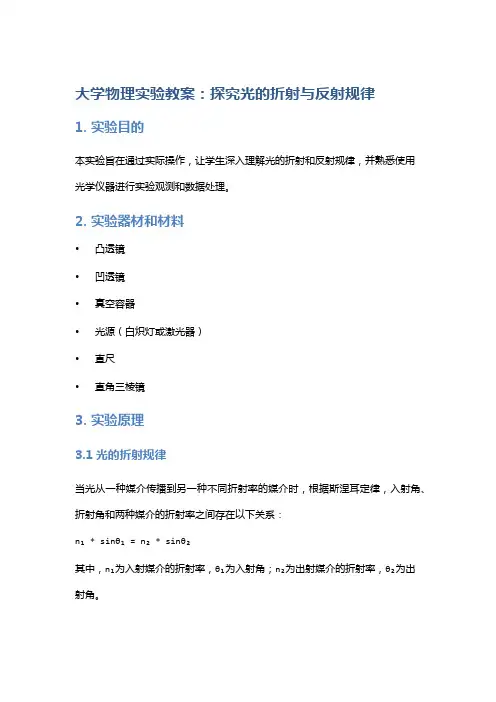 大学物理实验教案：探究光的折射与反射规律