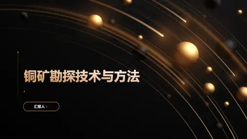 铜矿勘探技术与方法
