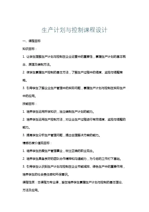 生产计划与控制课程设计