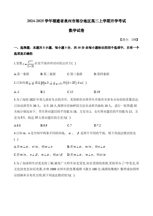 福建省泉州市部分地区2024-2025学年高二上学期开学联考试题 数学(解析版)