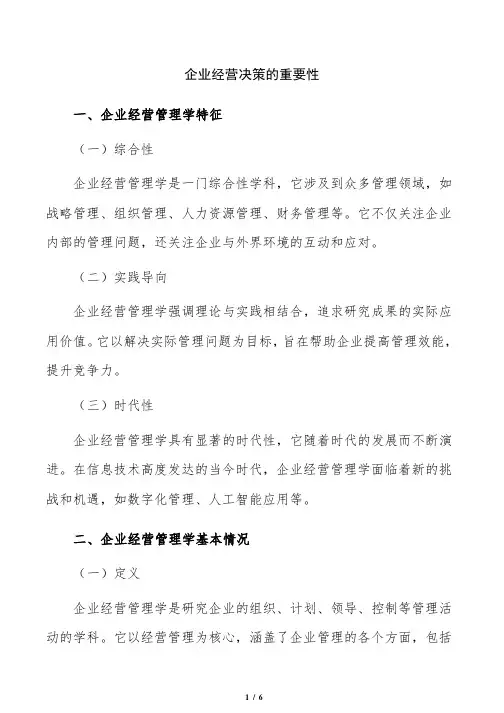 企业经营决策的重要性