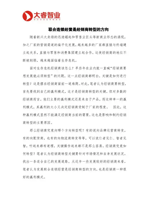 营销策划：联合连锁经营是经销商转型的方向