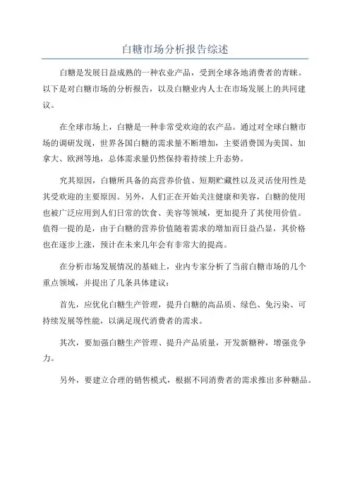 白糖市场分析报告综述