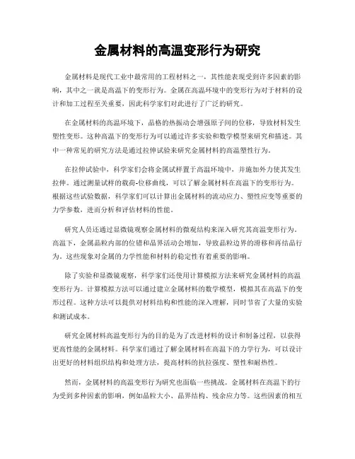 金属材料的高温变形行为研究