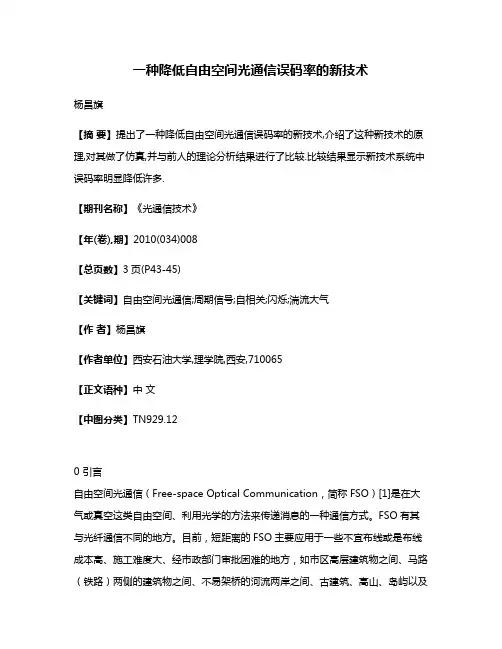 一种降低自由空间光通信误码率的新技术