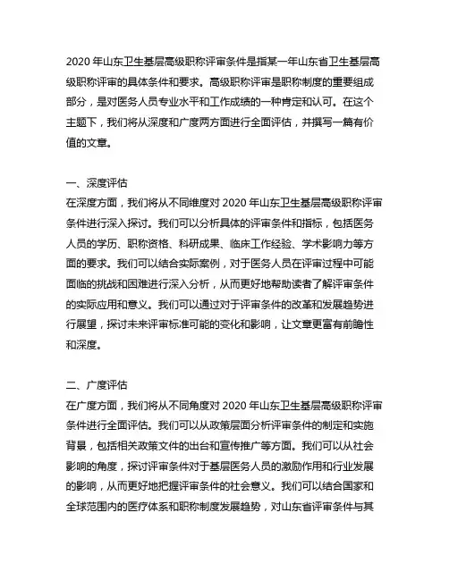 2020年山东卫生基层高级职称评审条件