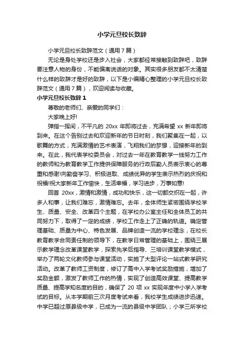 小学元旦校长致辞范文（通用7篇）