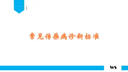常见传染病诊断标准