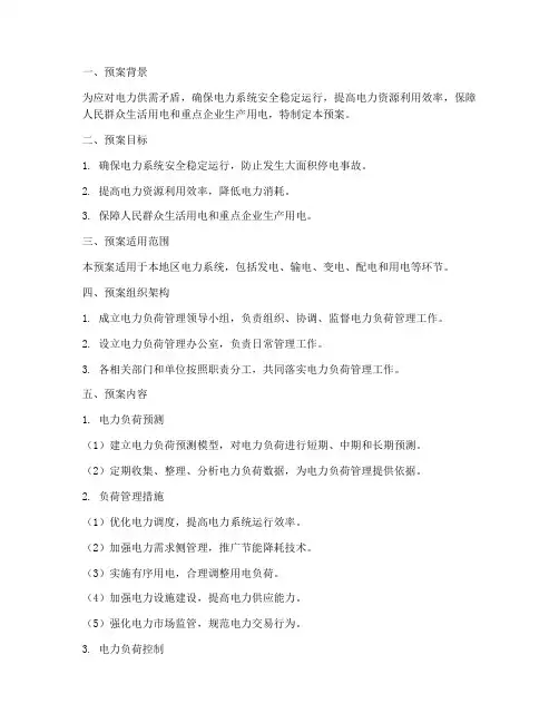 电力负荷管理预案模板
