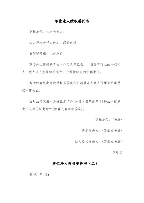 单位法人授权委托书(五篇)