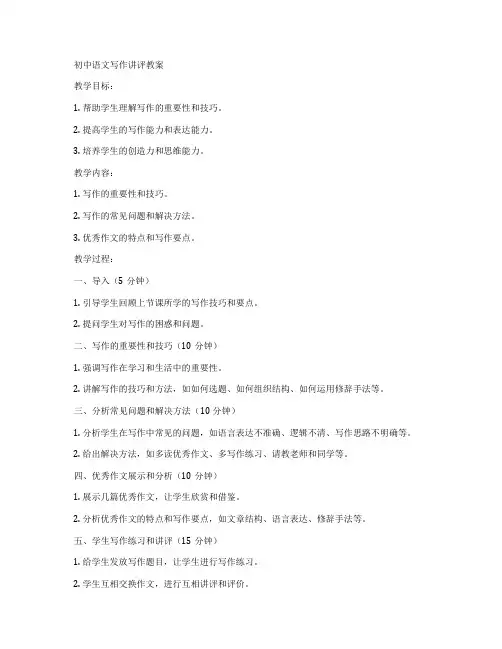 初中语文写作讲评教案