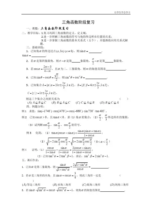 苏教版高中数学必修四三角函数阶段复习教案