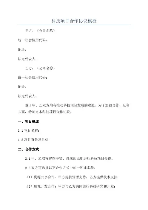 科技项目合作协议模板