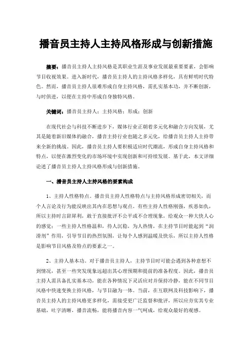 播音员主持人主持风格形成与创新措施