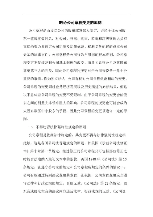 略论公司章程变更的原则