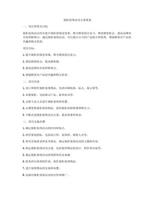 展柜装饰活动方案策划