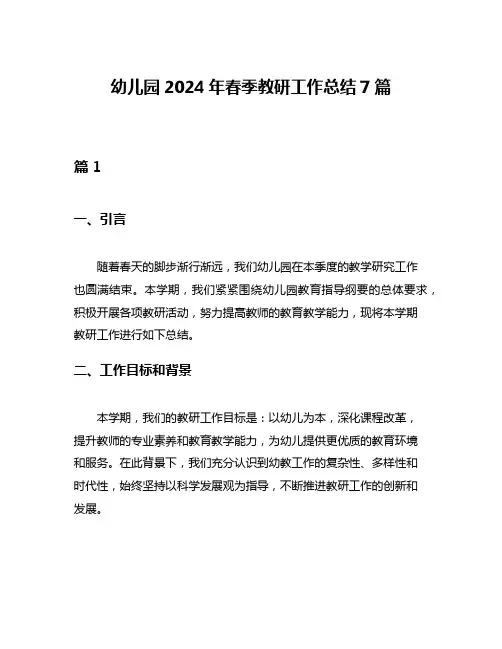 幼儿园2024年春季教研工作总结7篇