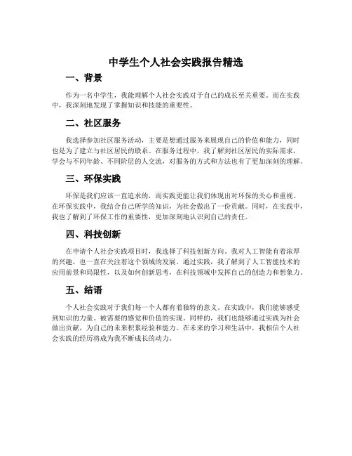 中学生个人社会实践报告精选