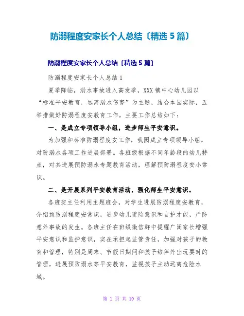 防溺水安全家长个人总结(精选5篇)