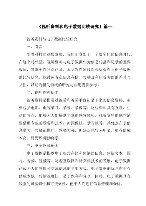 《视听资料和电子数据比较研究》范文