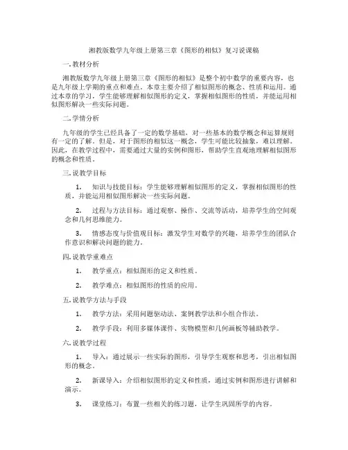 湘教版数学九年级上册第三章《图形的相似》复习说课稿