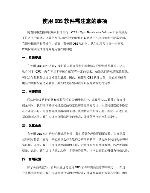 使用OBS软件需注意的事项