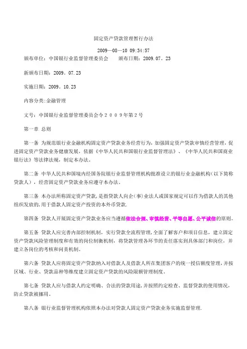 银监会固定资产贷款管理办法暂行