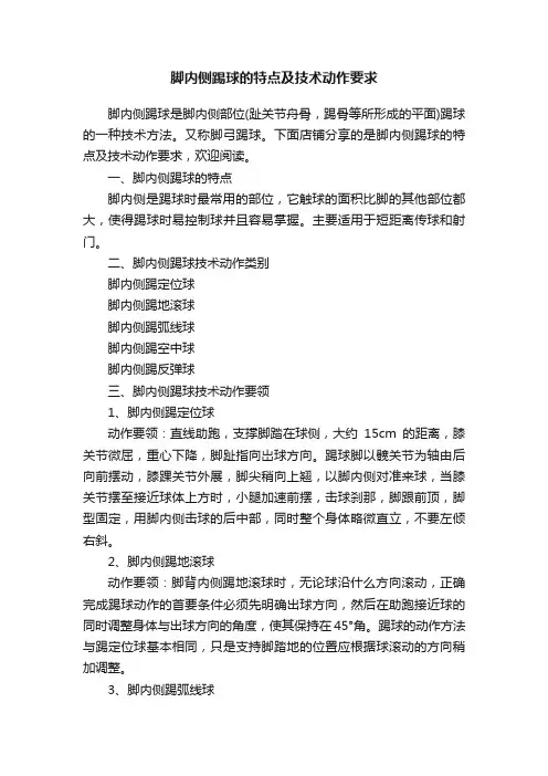 脚内侧踢球的特点及技术动作要求