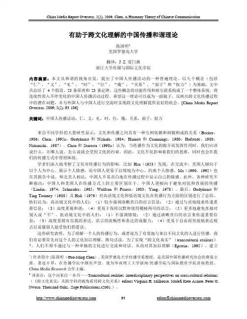 陈国明：和谐传播