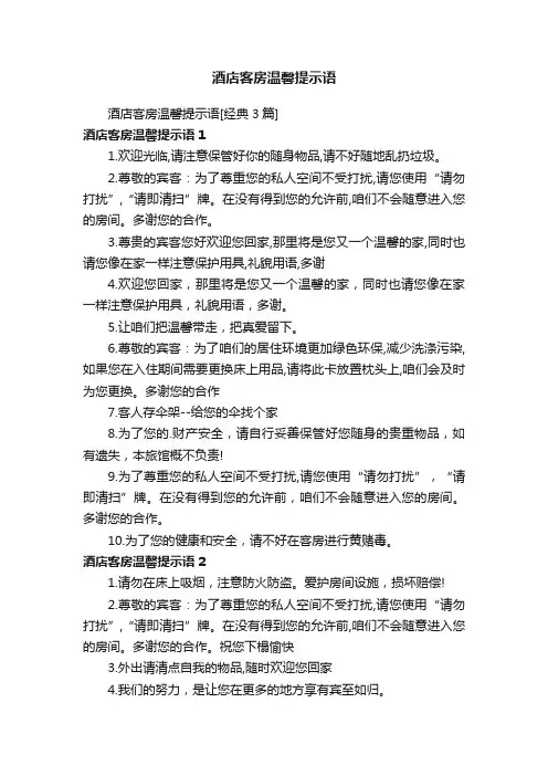 酒店客房温馨提示语[经典3篇]