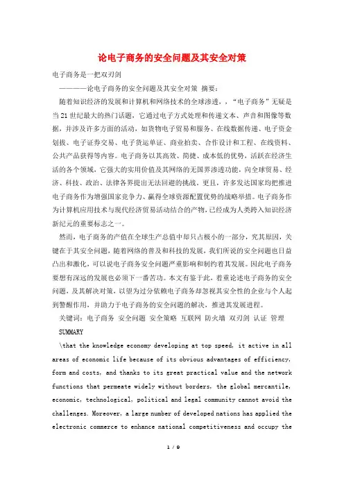 论电子商务的安全问题及其安全对策