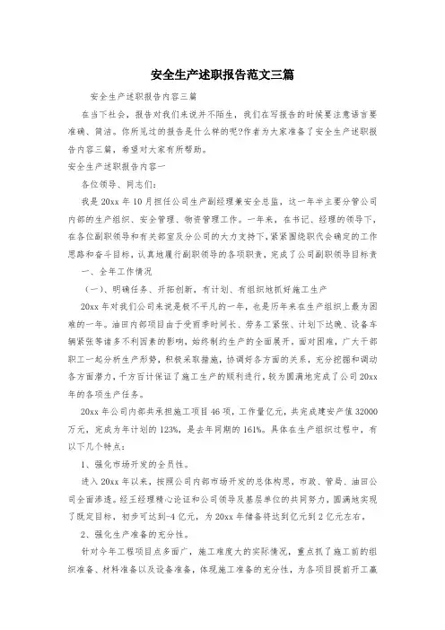 安全生产述职报告范文三篇