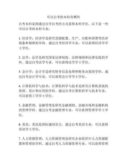 可以自考的本科有哪些
