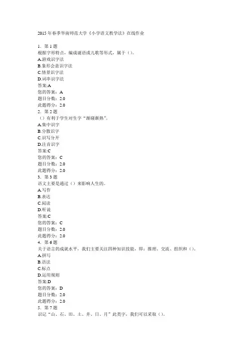 2015年春季华南师范大学《小学语文教学法》在线作业