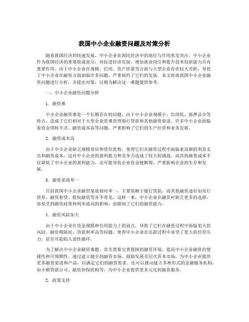我国中小企业融资问题及对策分析