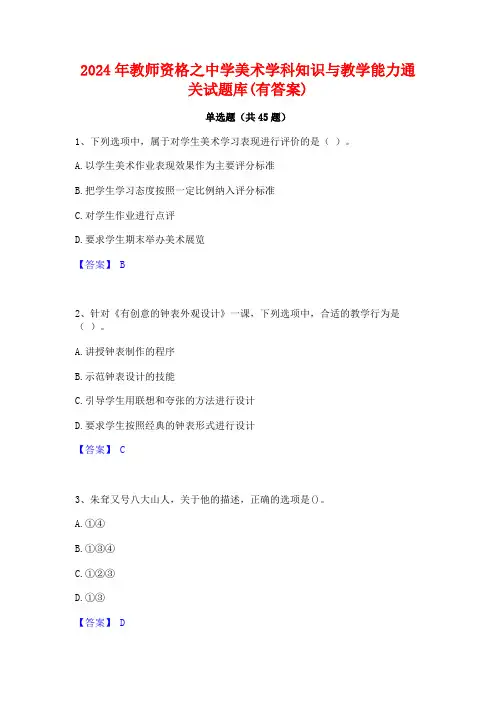 2024年教师资格之中学美术学科知识与教学能力通关试题库(有答案)