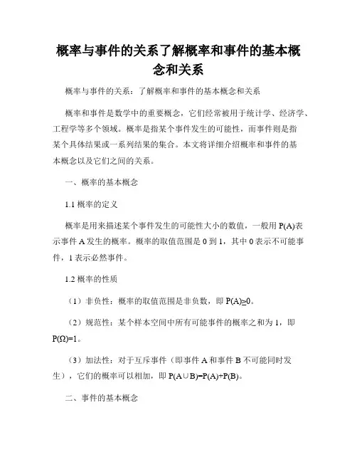 概率与事件的关系了解概率和事件的基本概念和关系