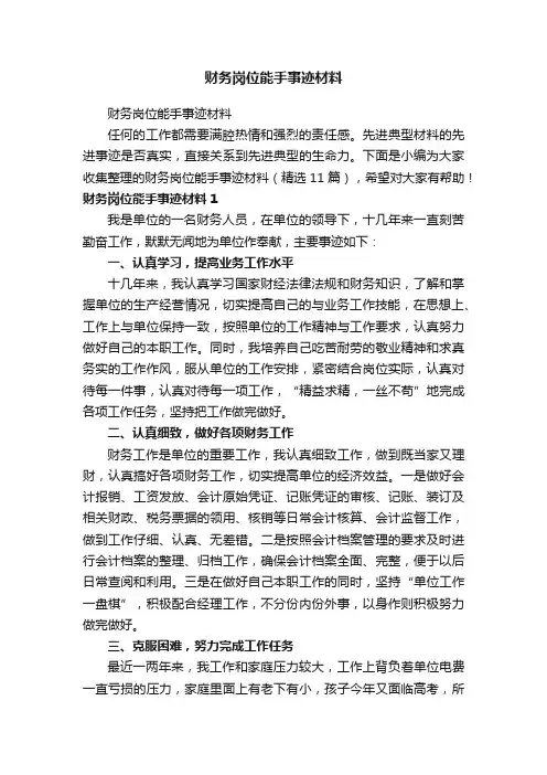 财务岗位能手事迹材料（精选11篇）