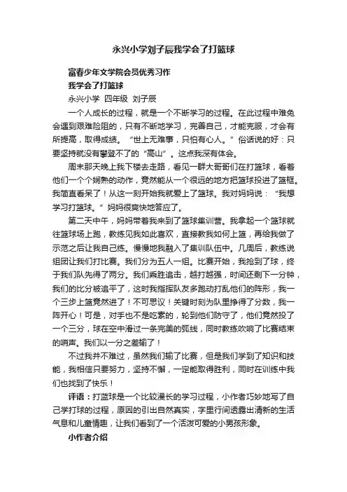 永兴小学刘子辰我学会了打篮球