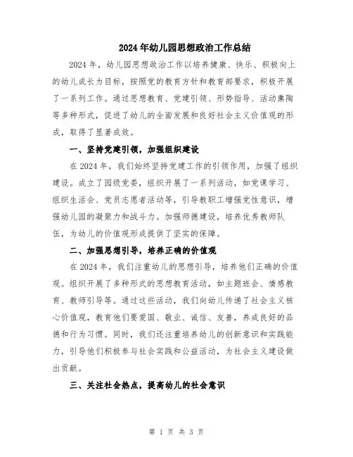 2024年幼儿园思想政治工作总结