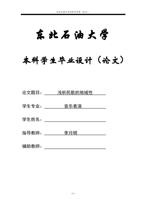 浅析民歌的地域性(论文)