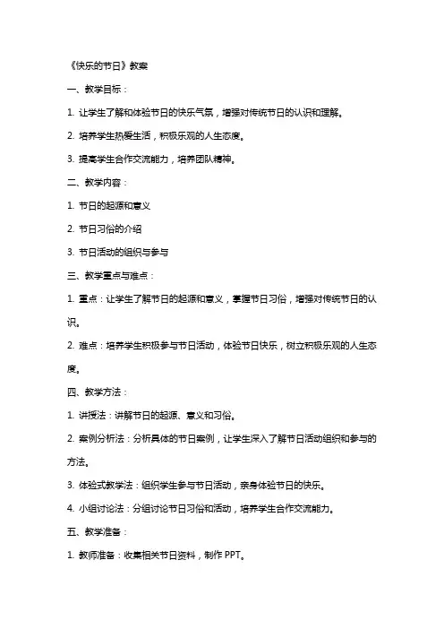 《快乐的节日》 教案