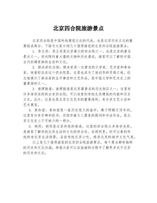 北京四合院旅游景点