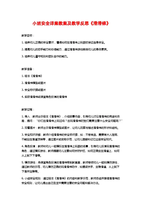小班安全详案教案及教学反思《滑滑梯》