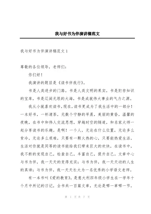 我与好书为伴演讲稿范文