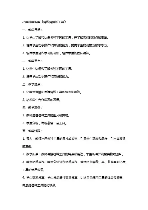 小学科学教案《各种各样的工具》