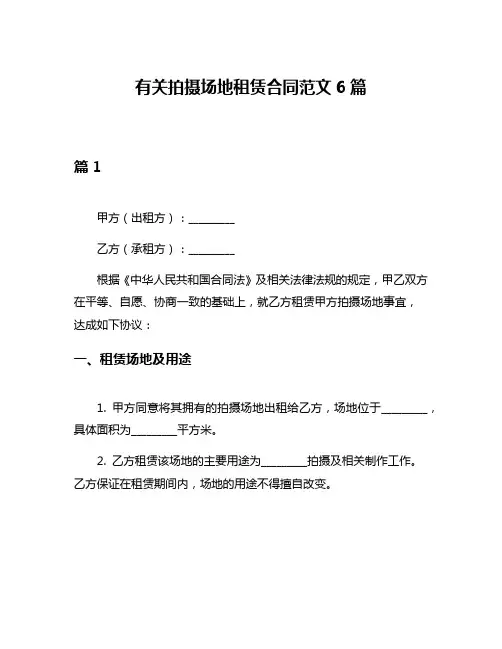 有关拍摄场地租赁合同范文6篇