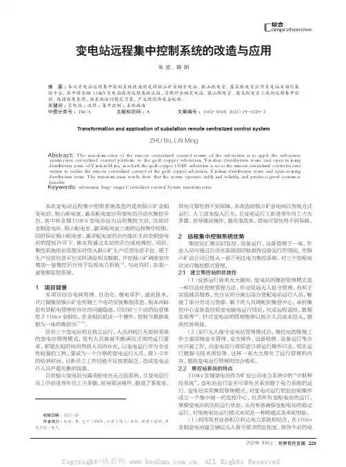 变电站远程集中控制系统的改造与应用