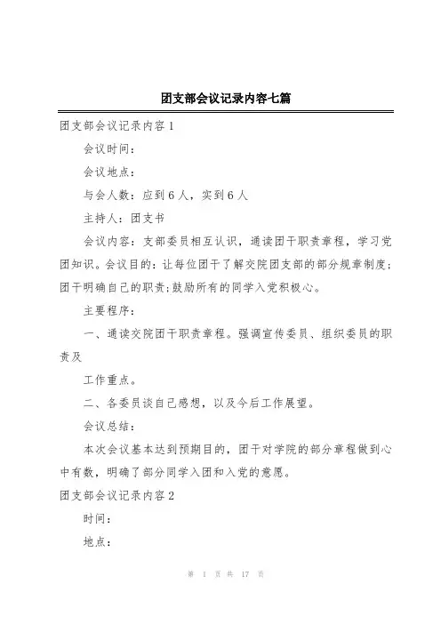 团支部会议记录内容七篇